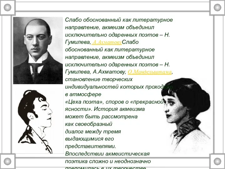 Слабо обоснованный как литературное направление, акмеизм объединил исключительно одаренных поэтов –