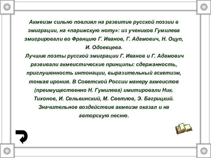 Акмеизм сильно повлиял на развитие русской поэзии в эмиграции, на «парижскую