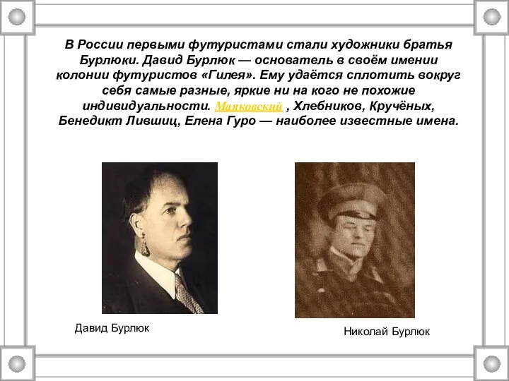 В России первыми футуристами стали художники братья Бурлюки. Давид Бурлюк —