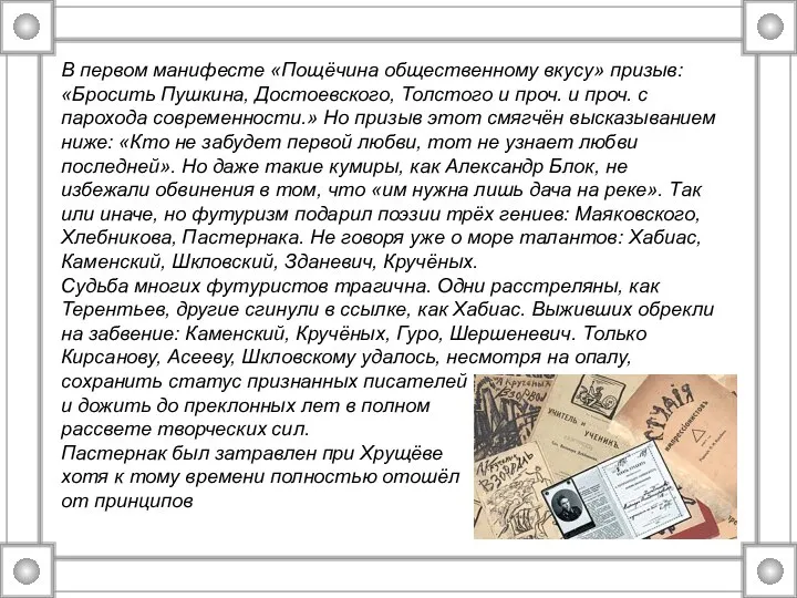 В первом манифесте «Пощёчина общественному вкусу» призыв: «Бросить Пушкина, Достоевского, Толстого