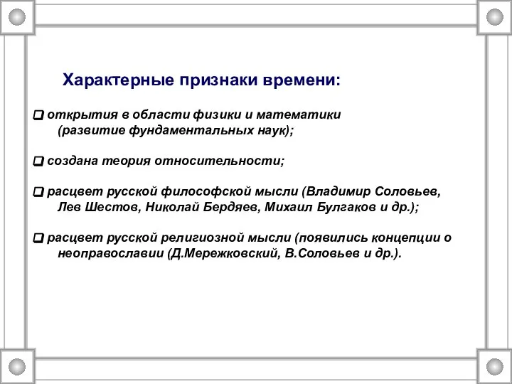 Характерные признаки времени: открытия в области физики и математики (развитие фундаментальных