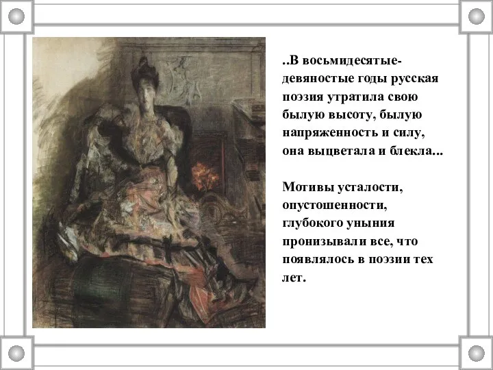 ..В восьмидесятые-девяностые годы русская поэзия утратила свою былую высоту, былую напряженность