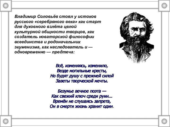 Владимир Соловьёв стоял у истоков русского «серебряного века» как старт для