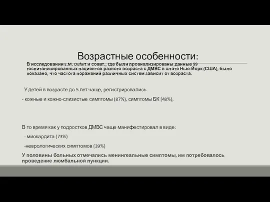 В исследовании E.M. Dufort и соавт., где были проанализированы данные 99