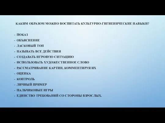 КАКИМ ОБРАЗОМ МОЖНО ВОСПИТАТЬ КУЛЬТУРНО-ГИГИЕНИЧЕСКИЕ НАВЫКИ? ПОКАЗ ОБЪЯСНЕНИЕ ЛАСКОВЫЙ ТОН НАЗЫВАТЬ