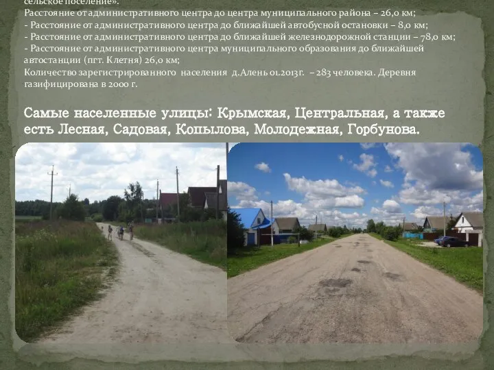 С 2009 года д.Алень входит в состав муниципального образования «Мужиновское сельское