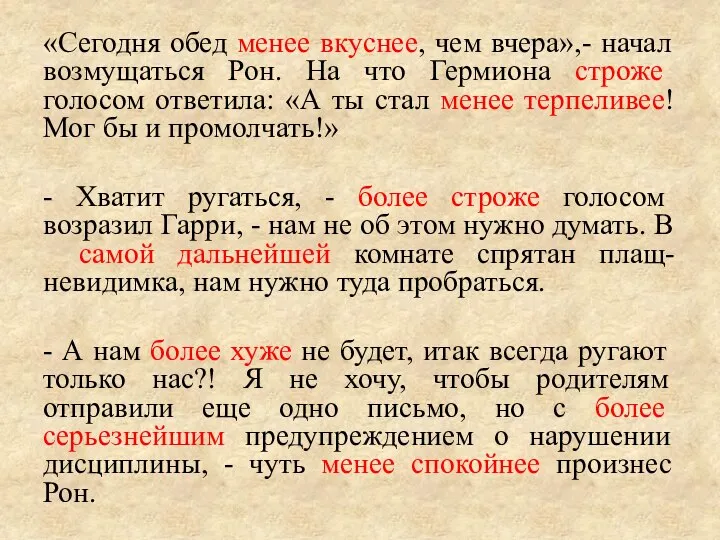 «Сегодня обед менее вкуснее, чем вчера»,- начал возмущаться Рон. На что