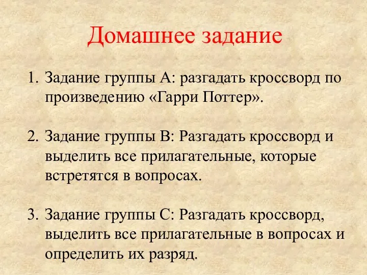 Домашнее задание Задание группы А: разгадать кроссворд по произведению «Гарри Поттер».