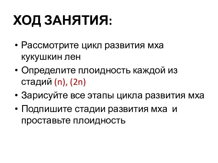 ХОД ЗАНЯТИЯ: Рассмотрите цикл развития мха кукушкин лен Определите плоидность каждой