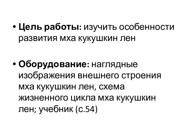 Цель работы: изучить особенности развития мха кукушкин лен Оборудование: наглядные изображения