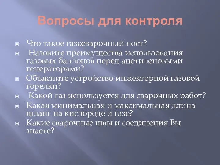 Вопросы для контроля Что такое газосварочный пост? Назовите преимущества использования газовых