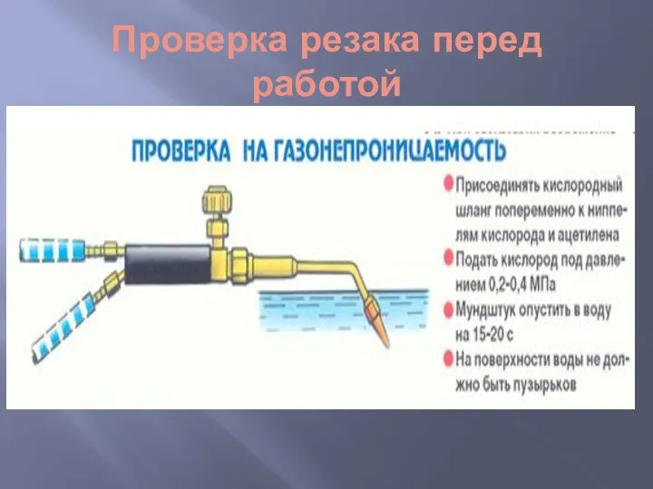 Проверка резака перед работой