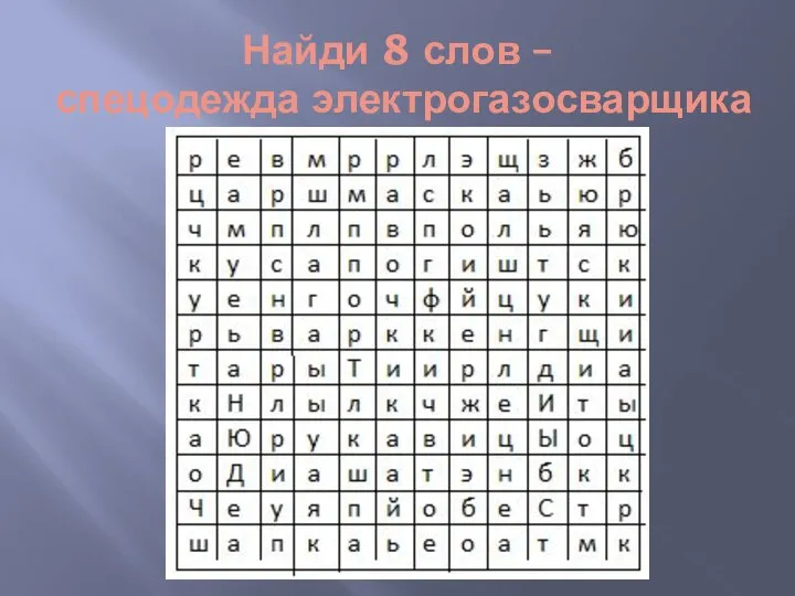 Найди 8 слов – спецодежда электрогазосварщика