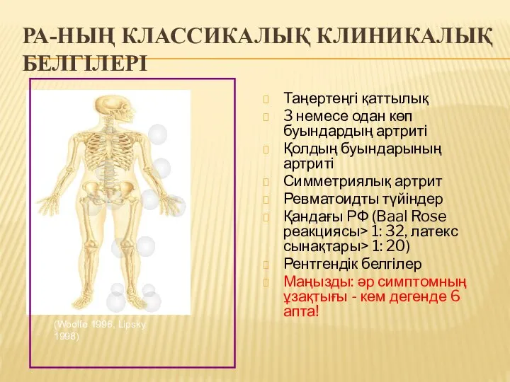 РА-НЫҢ КЛАССИКАЛЫҚ КЛИНИКАЛЫҚ БЕЛГІЛЕРІ Таңертеңгі қаттылық 3 немесе одан көп буындардың