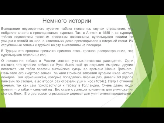 Немного истории Вследствие неумеренного курения табака появились случаи отравления, что побудило