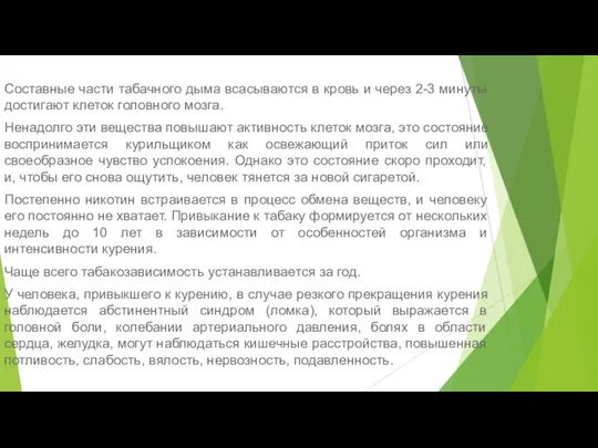 Составные части табачного дыма всасываются в кровь и через 2-3 минуты