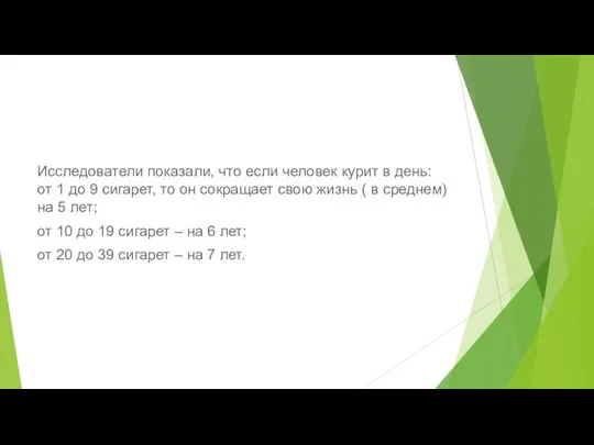 Исследователи показали, что если человек курит в день: от 1 до