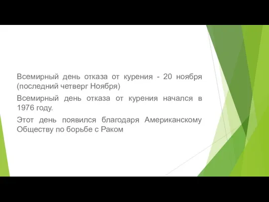 Всемирный день отказа от курения - 20 ноября (последний четверг Ноября)