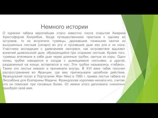 Немного истории О курении табака европейцам стало известно после открытия Америки