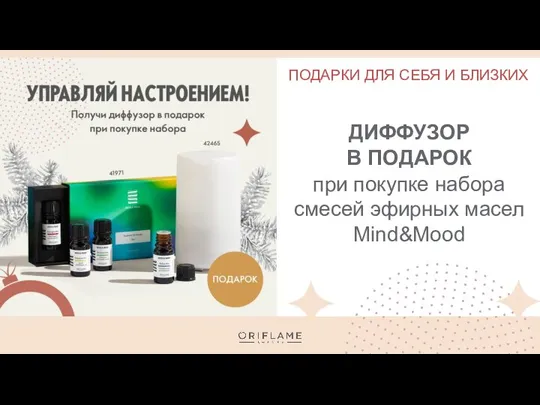 ДИФФУЗОР В ПОДАРОК при покупке набора смесей эфирных масел Mind&Mood ПОДАРКИ ДЛЯ СЕБЯ И БЛИЗКИХ