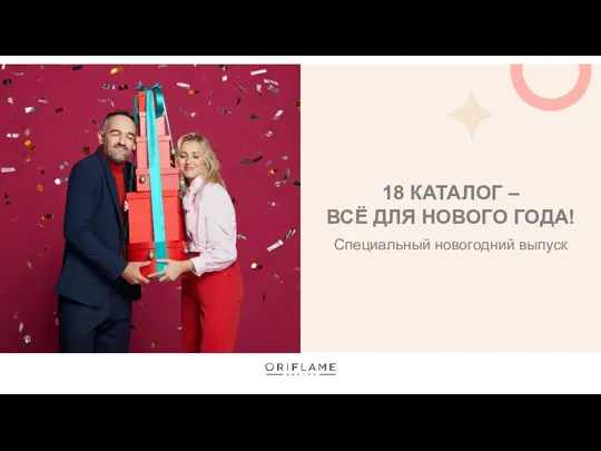 18 КАТАЛОГ – ВСЁ ДЛЯ НОВОГО ГОДА! Специальный новогодний выпуск