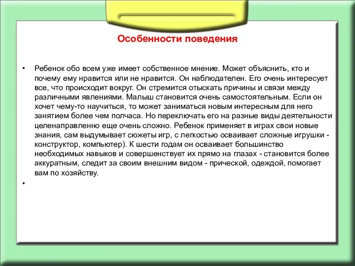 Особенности поведения Ребенок обо всем уже имеет собственное мнение. Может объяснить,