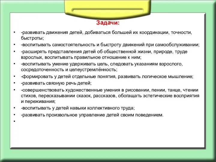 Задачи: -развивать движения детей, добиваться большей их координации, точности, быстроты; -воспитывать