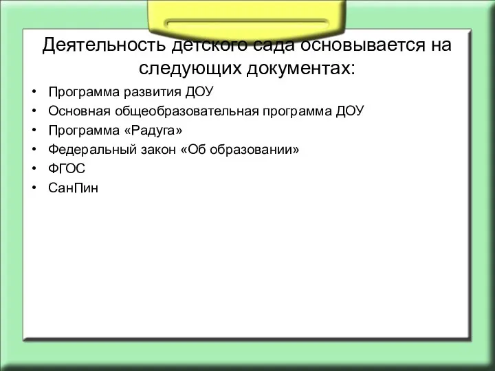 Деятельность детского сада основывается на следующих документах: Программа развития ДОУ Основная