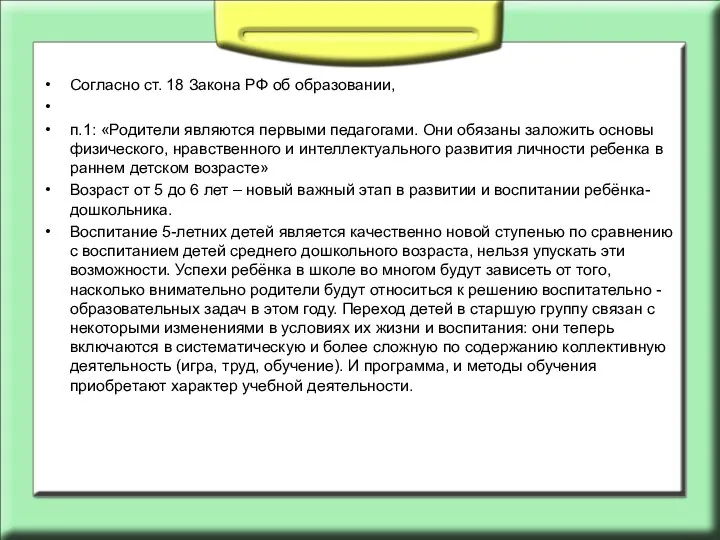 Согласно ст. 18 Закона РФ об образовании, п.1: «Родители являются первыми