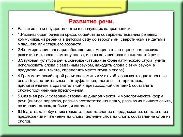 Развитие речи. Развитие речи осуществляется в следующих направлениях: 1.Развивающая речевая среда: