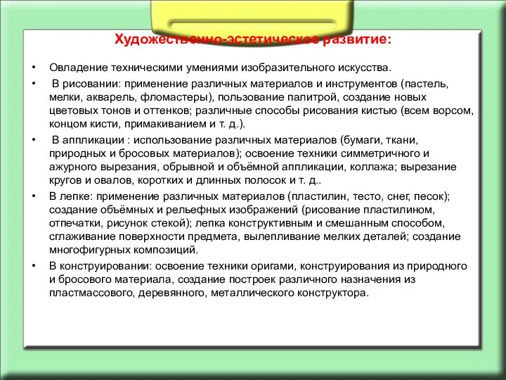 Художественно-эстетическое развитие: Овладение техническими умениями изобразительного искусства. В рисовании: применение различных