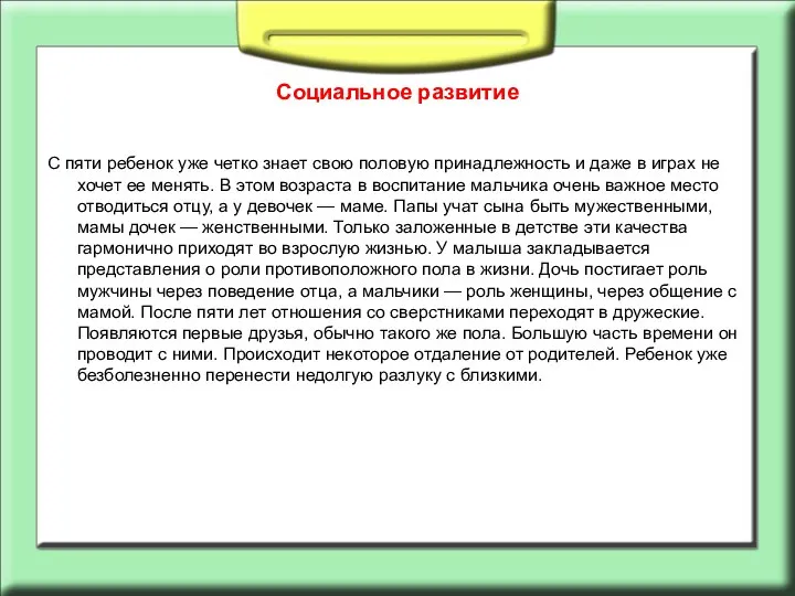 С пяти ребенок уже четко знает свою половую принадлежность и даже