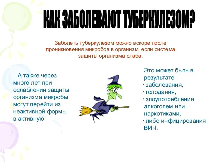 КАК ЗАБОЛЕВАЮТ ТУБЕРКУЛЕЗОМ? Заболеть туберкулезом можно вскоре после проникновения микробов в