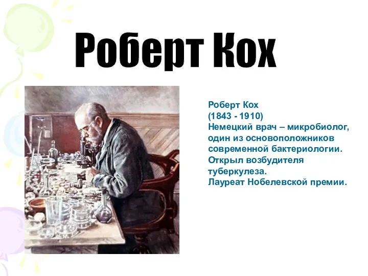 Роберт Кох Роберт Кох (1843 - 1910) Немецкий врач – микробиолог,