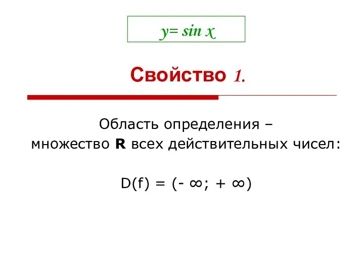 y= sin x Область определения – множество R всех действительных чисел: