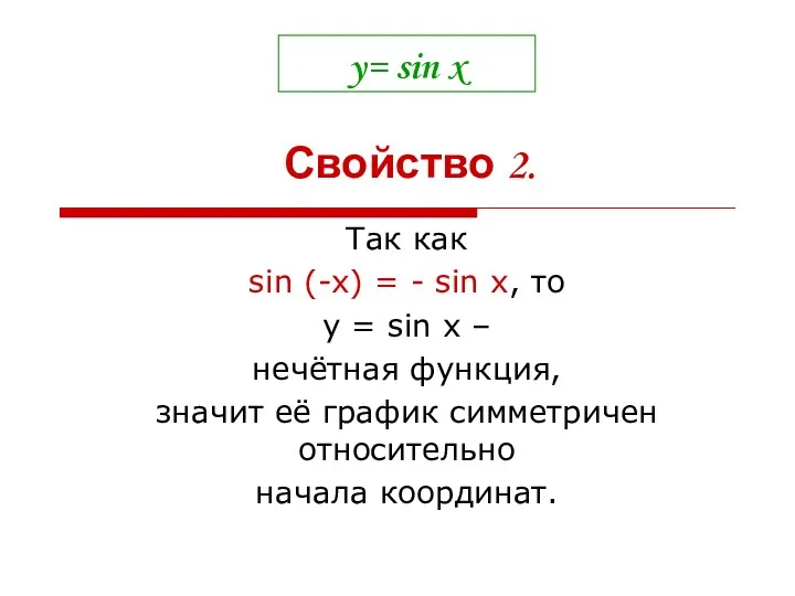 y= sin x Так как sin (-x) = - sin x,