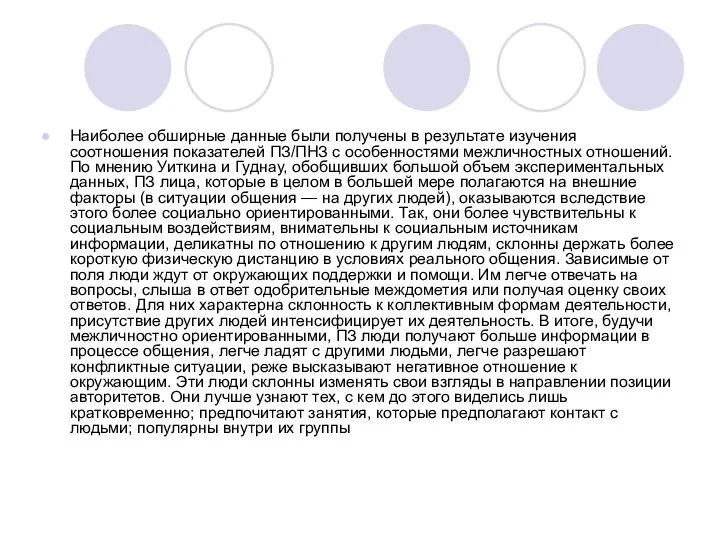 Наиболее обширные данные были получены в результате изучения соотношения показателей ПЗ/ПНЗ