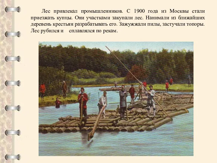 Лес привлекал промышленников. С 1900 года из Москвы стали приезжать купцы.