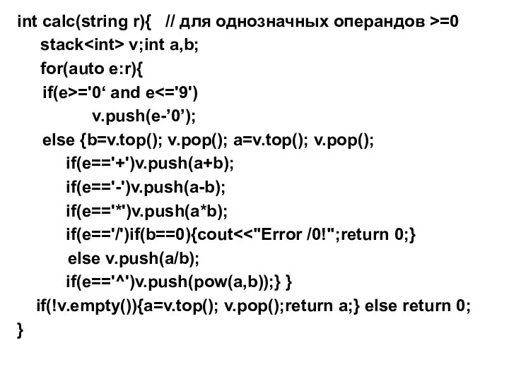 int calc(string r){ // для однозначных операндов >=0 stack v;int a,b;