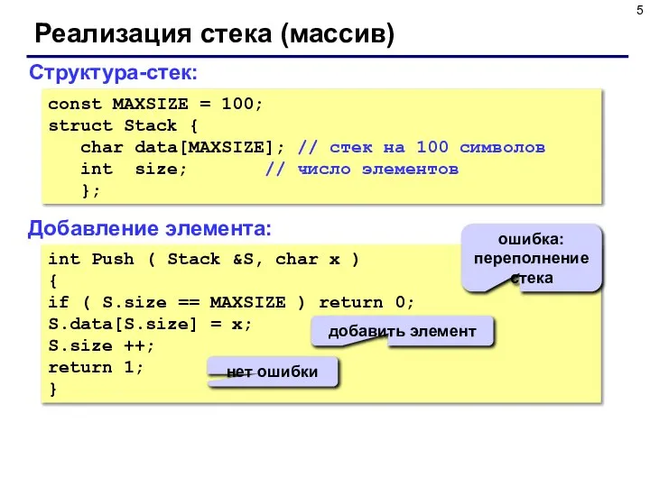 Реализация стека (массив) Структура-стек: const MAXSIZE = 100; struct Stack {