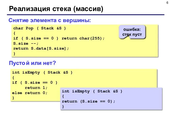 Реализация стека (массив) char Pop ( Stack &S ) { if