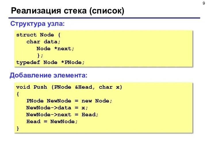 Реализация стека (список) Добавление элемента: Структура узла: struct Node { char