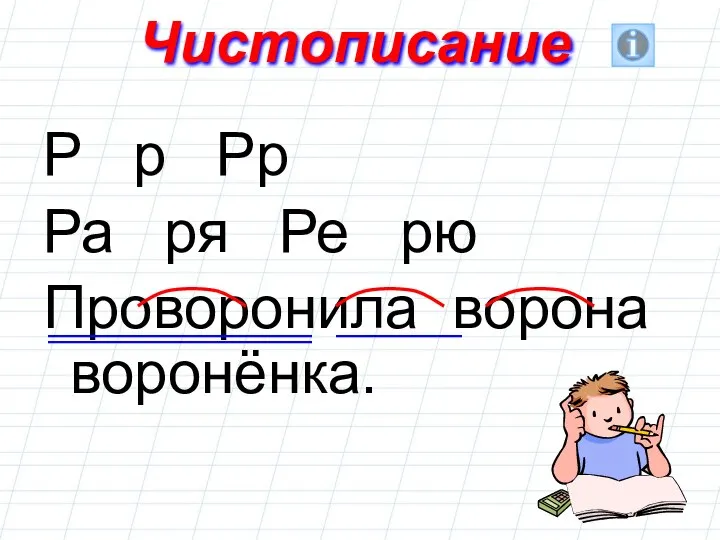 Чистописание Р р Рр Ра ря Ре рю Проворонила ворона воронёнка.