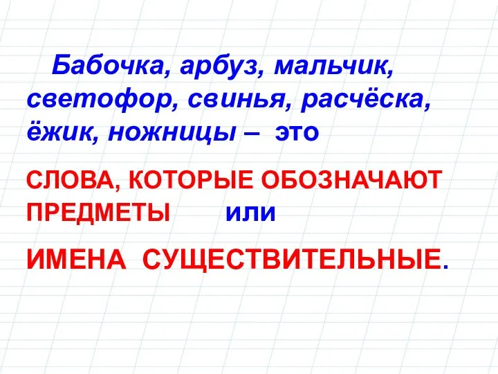 Бабочка, арбуз, мальчик, светофор, свинья, расчёска, ёжик, ножницы – это СЛОВА,