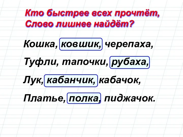 Кто быстрее всех прочтёт, Слово лишнее найдёт? Кошка, ковшик, черепаха, Туфли,