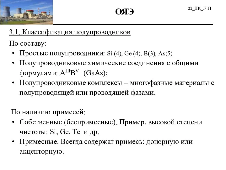 3.1. Классификация полупроводников По составу: Простые полупроводники: Si (4), Ge (4),