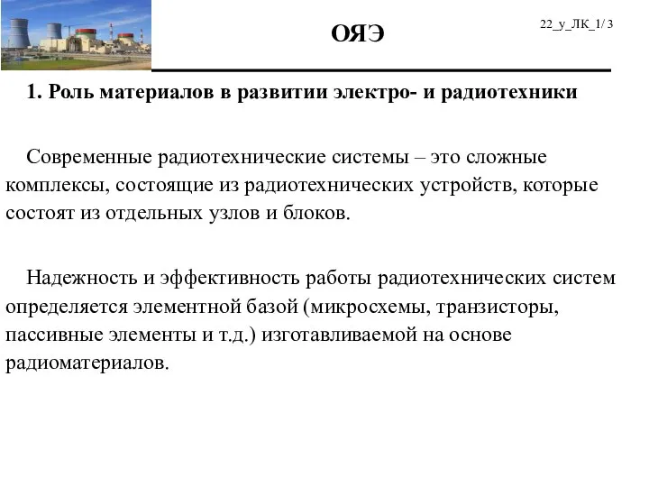 1. Роль материалов в развитии электро- и радиотехники Современные радиотехнические системы