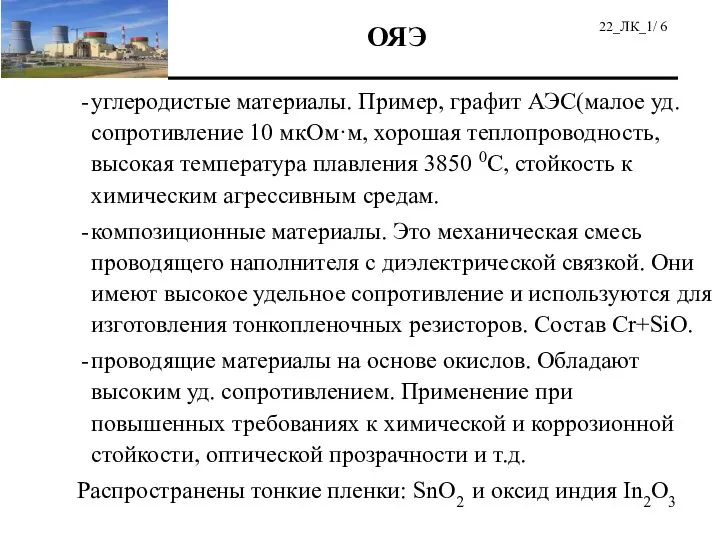 углеродистые материалы. Пример, графит АЭС(малое уд. сопротивление 10 мкОм·м, хорошая теплопроводность,