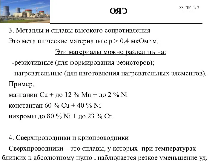 3. Металлы и сплавы высокого сопротивления Это металлические материалы с ρ