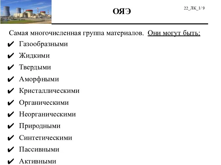 Самая многочисленная группа материалов. Они могут быть: Газообразными Жидкими Твердыми Аморфными